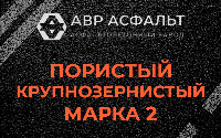 Пористая крупнозернистая смесь марки 2 в Толмачево