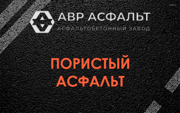 Пористый асфальт в Толмачево