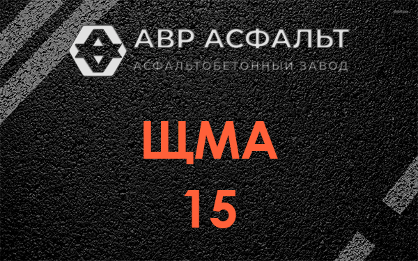 ШМА 15 в Толмачево