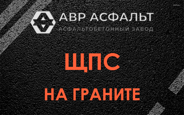 ЩПС на граните в Толмачево