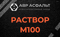 Раствор М100 в Толмачево