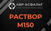 Раствор М150 в Толмачево