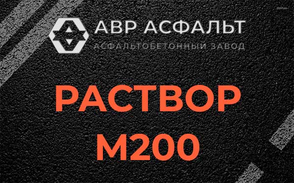 Раствор М200 в Толмачево