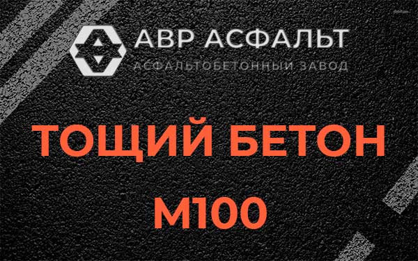 Тощий бетон М100 в Толмачево