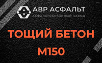 Тощий бетон 150 в Толмачево