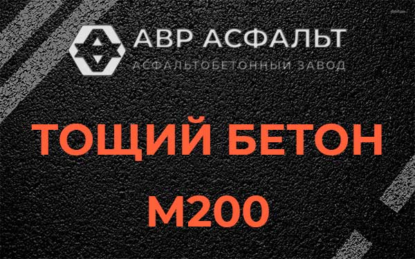 Тощий бетон М200 в Толмачево