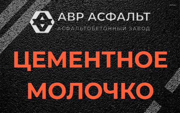 Цементное молочко в Толмачево