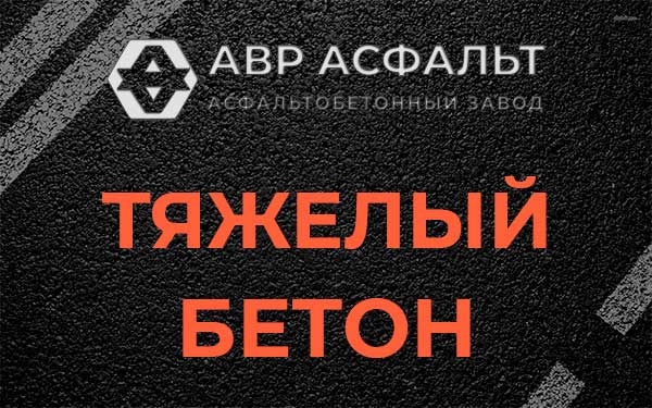 Тяжёлый бетон в Толмачево